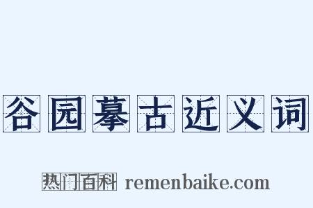 谷园摹古近义词是什么意思的图片